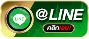 icon-line- ฝาก ถอน ไม่มี ขั้น ต่ํา